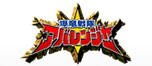爆竜戦隊アバレンジャー