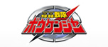 轟轟戦隊ボウケンジャー