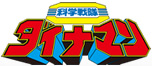 科学戦隊ダイナマン