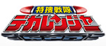 特捜戦隊デカレンジャー