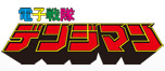 電子戦隊デンジマン