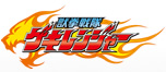 獣拳戦隊ゲキレンジャー