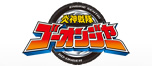 炎神戦隊ゴーオンジャー