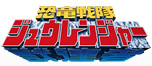 恐竜戦隊ジュウレンジャー