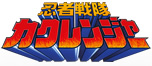 忍者戦隊カクレンジャー