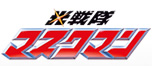 光戦隊マスクマン