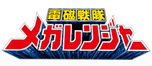 電磁戦隊メガレンジャー