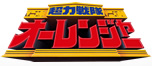 超力戦隊オーレンジャー