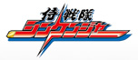 侍戦隊シンケンジャー