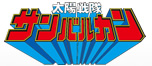 太陽戦隊サンバルカン