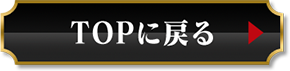 TOPに戻る