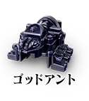 ゴッドアント