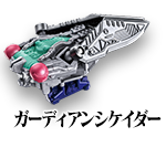 ガーディアンシケイダー