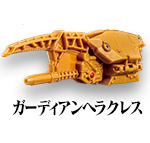 ガーディアンヘラクレス