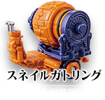 スネイルガトリング