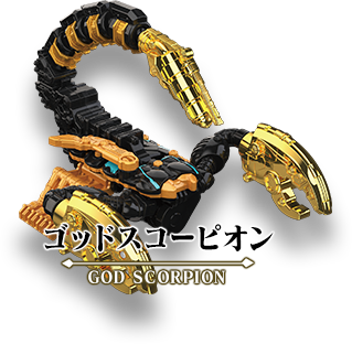 DXゴッドスコーピオン