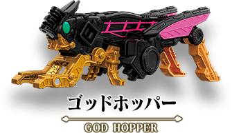 DXゴッドホッパー