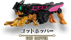 DXゴッドホッパー
