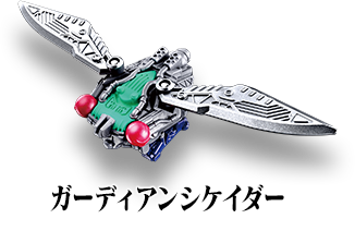 ガーディアンシケイダー