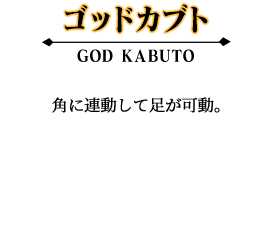 ゴッドカブト