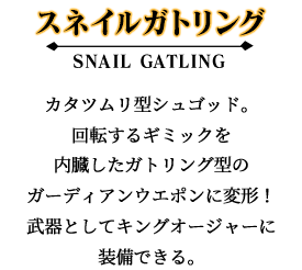 スネイルガトリング