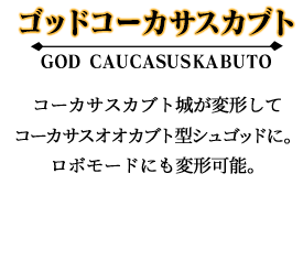 ゴッドコーカサスカブト
