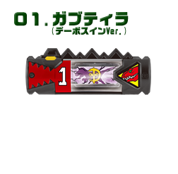 ガブティラ（デーボスインVer.）