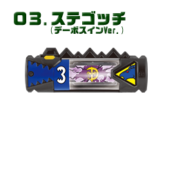 ステゴッチ（デーボスインVer.）