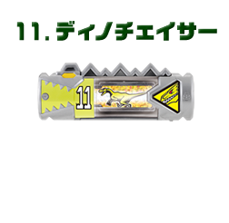 ディノチェイサー