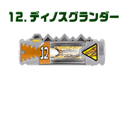 ディノスグランダー