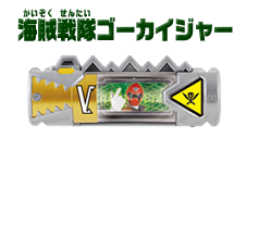 海賊戦隊ゴーカイジャー