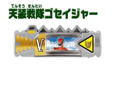 天装戦隊ゴセイジャー