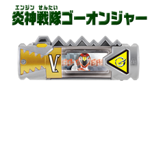 炎神戦隊ゴーオンジャー