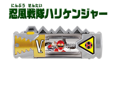 忍風戦隊ハリケンジャー