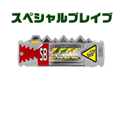 スペシャルブレイブ