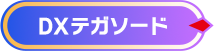 DXテガソード