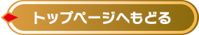 トップページへもどる
