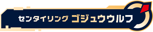 センタイリングゴジュウウルフ