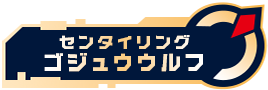 センタイリングゴジュウウルフ