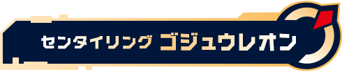 センタイリングゴジュウレオン