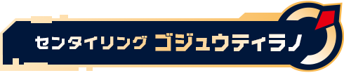 センタイリングゴジュウティラノ