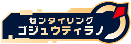 センタイリングゴジュウティラノ