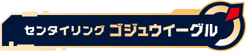 センタイリングゴジュウイーグル