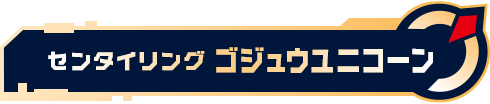 センタイリングゴジュウユニコーン