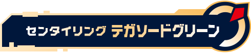 センタイリングテガソードグリーン