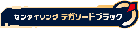 センタイリングテガソードブラック