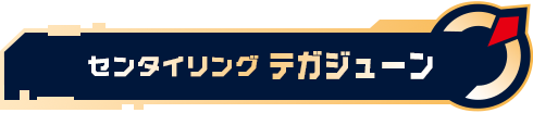センタイリングテガジューン