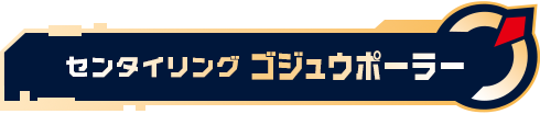 センタイリングゴジュウポーラー