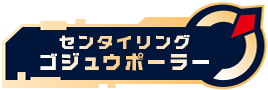 センタイリングゴジュウポーラー