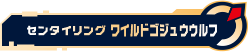 センタイリングワイルドゴジュウウルフ